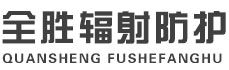 贵阳全胜辐射防护工程有限公司